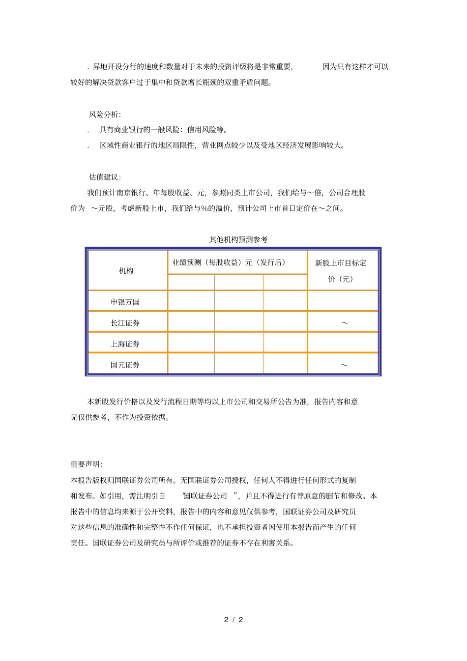 南京银行601009新股定价报告_第2页