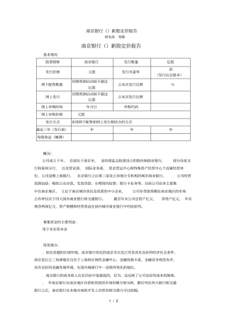 南京银行601009新股定价报告