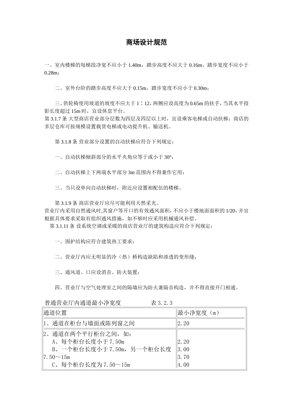 商场设计规范_第1页