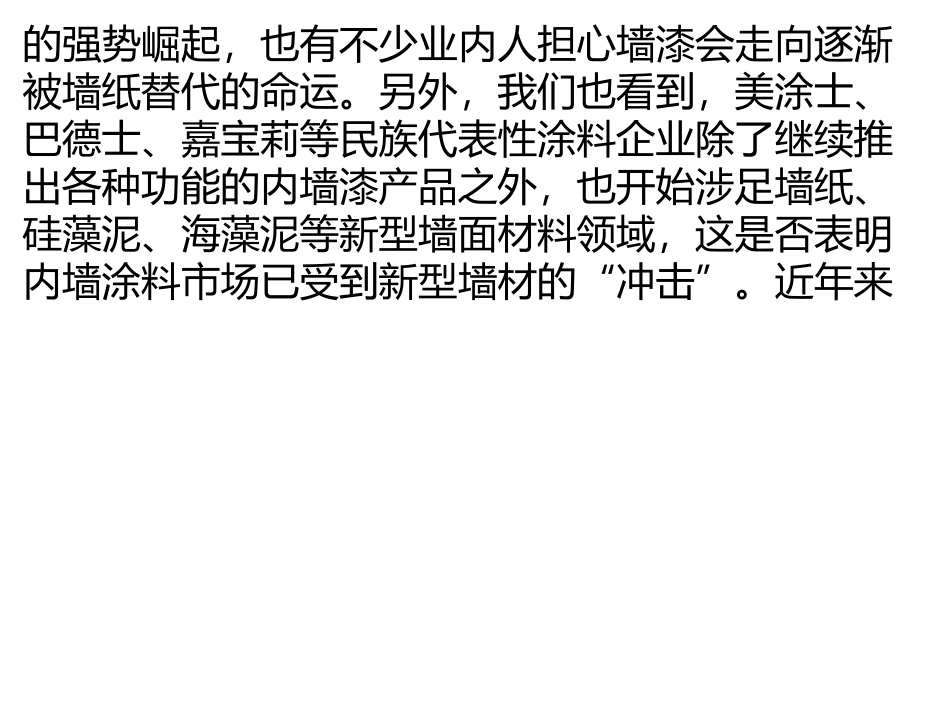 墙面材料发展多元化 内墙涂料市场受“冲击”_第2页