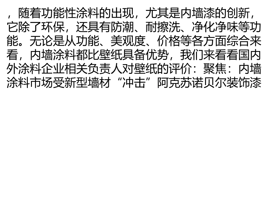 墙面材料发展多元化 内墙涂料市场受“冲击”_第3页