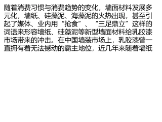 墙面材料发展多元化 内墙涂料市场受“冲击”