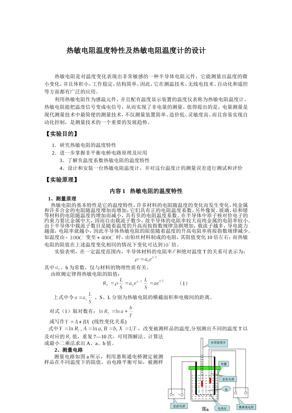 热敏电阻温度特性及热敏电阻温度计的设计_第1页