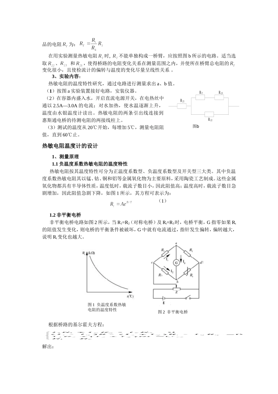热敏电阻温度特性及热敏电阻温度计的设计_第2页
