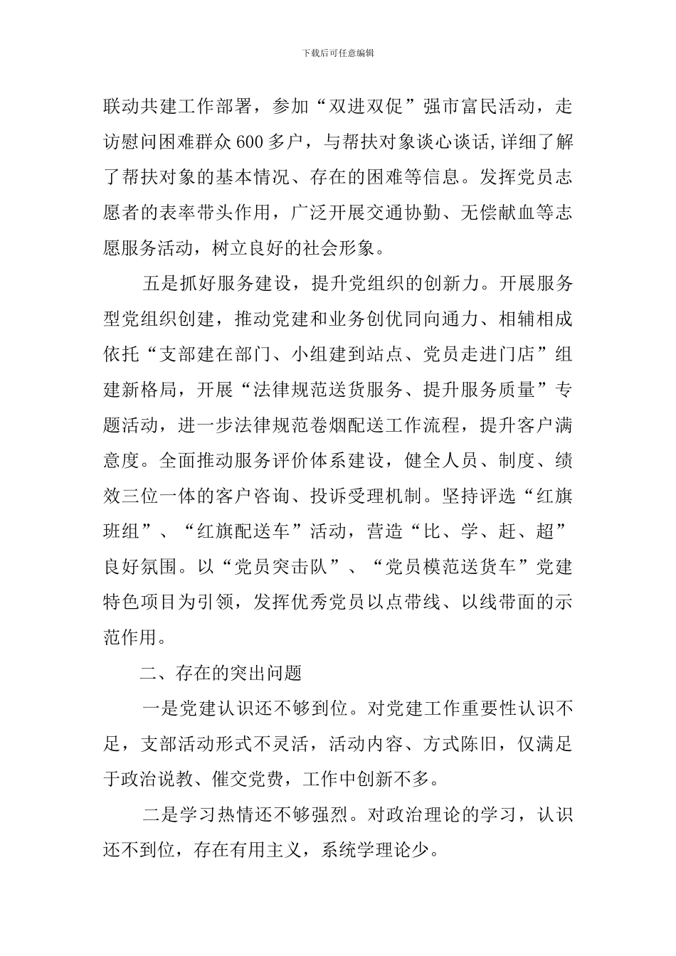 物流中心党支部书记2024年度个人述职报告_第3页