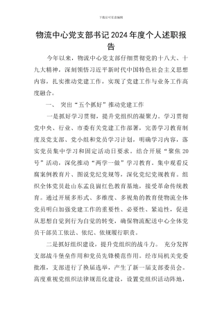 物流中心党支部书记2024年度个人述职报告