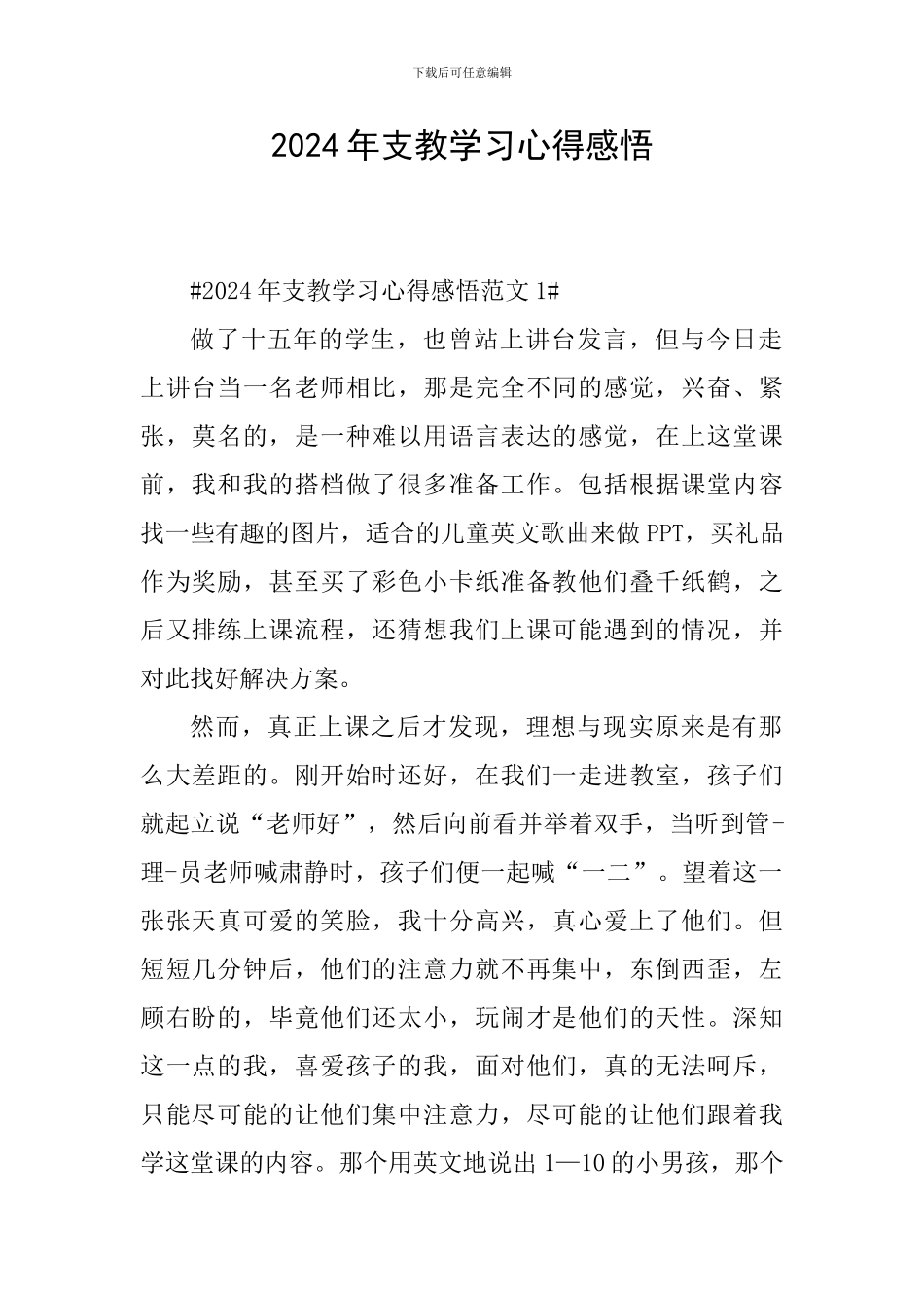 2024年支教学习心得感悟_第1页