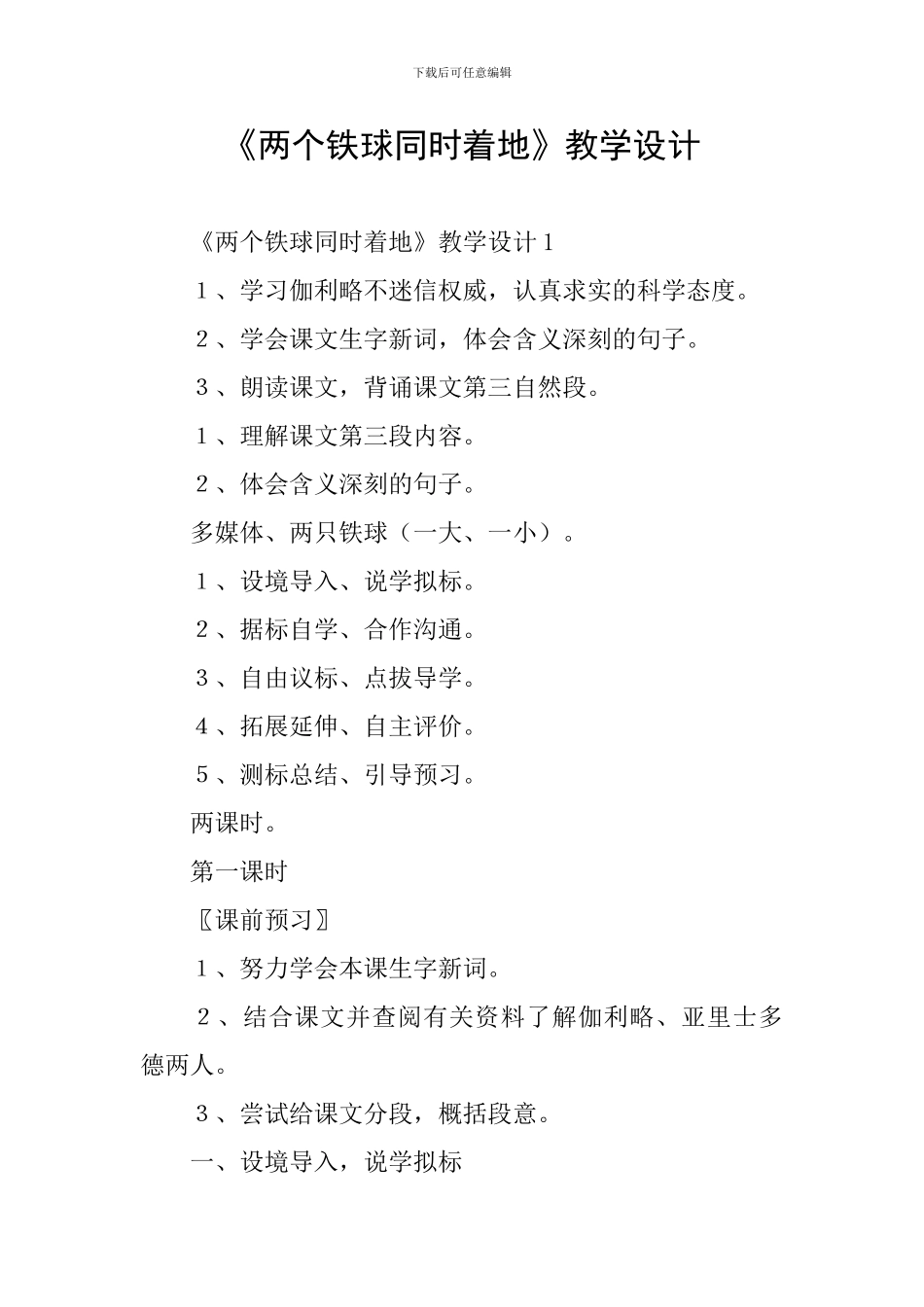 《两个铁球同时着地》教学设计_第1页