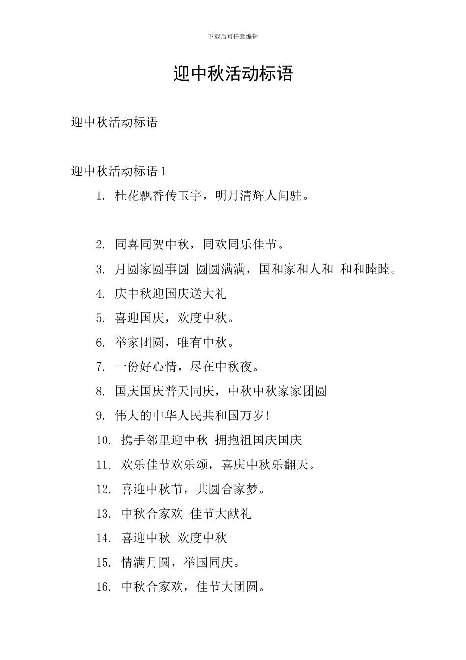 迎中秋活动标语_第1页