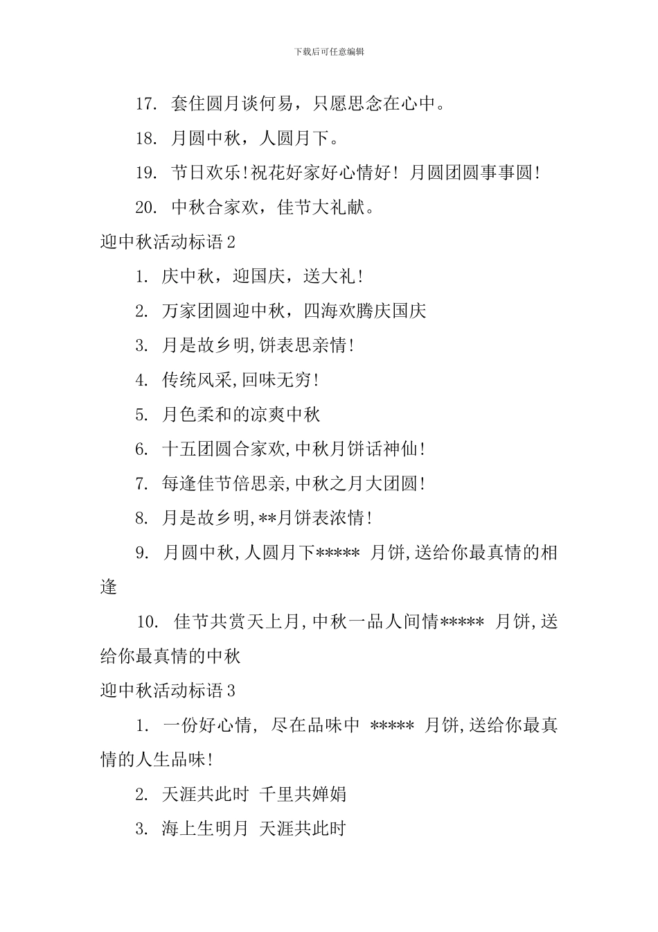 迎中秋活动标语_第2页