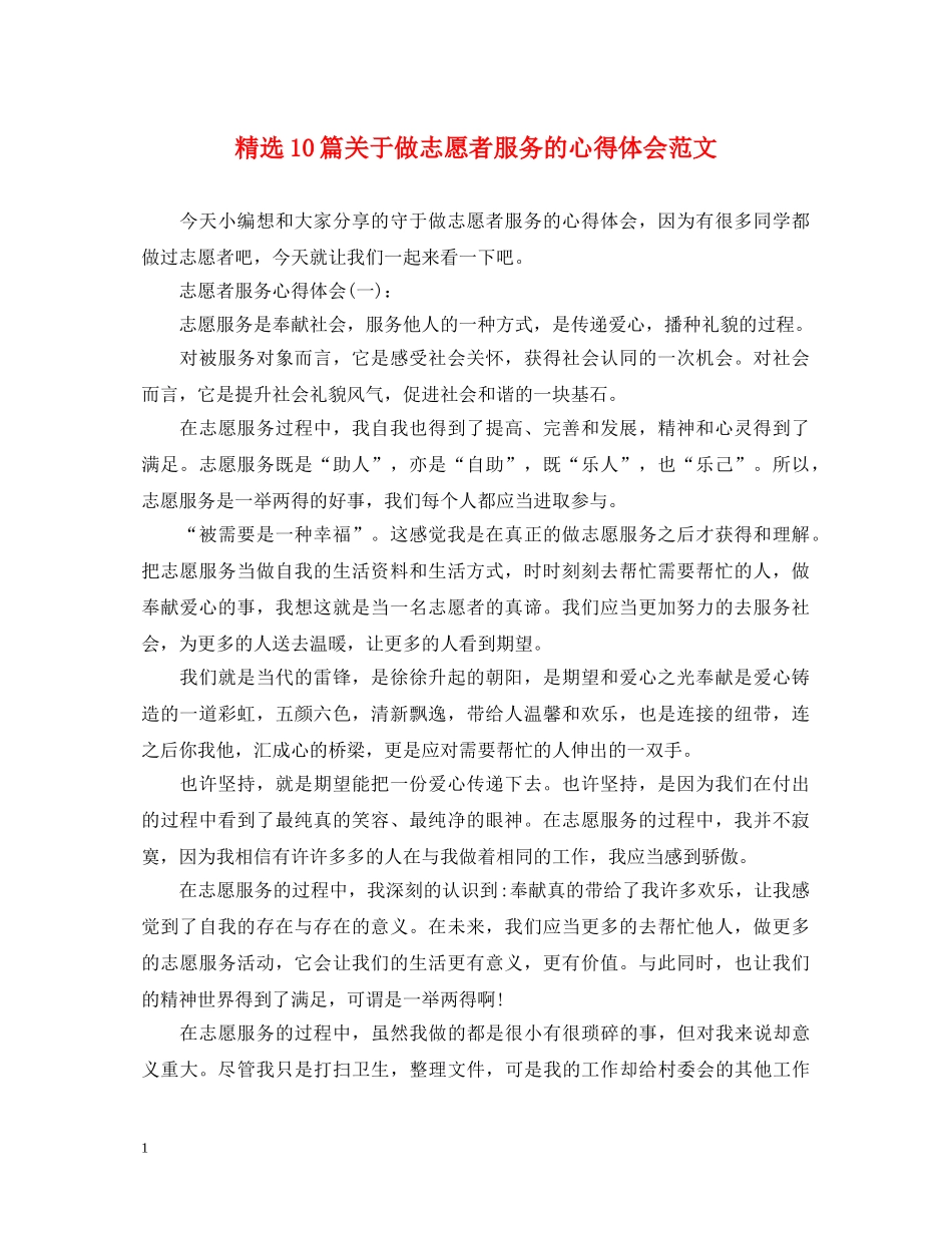 精选10篇关于做志愿者服务的心得体会范文 _第1页