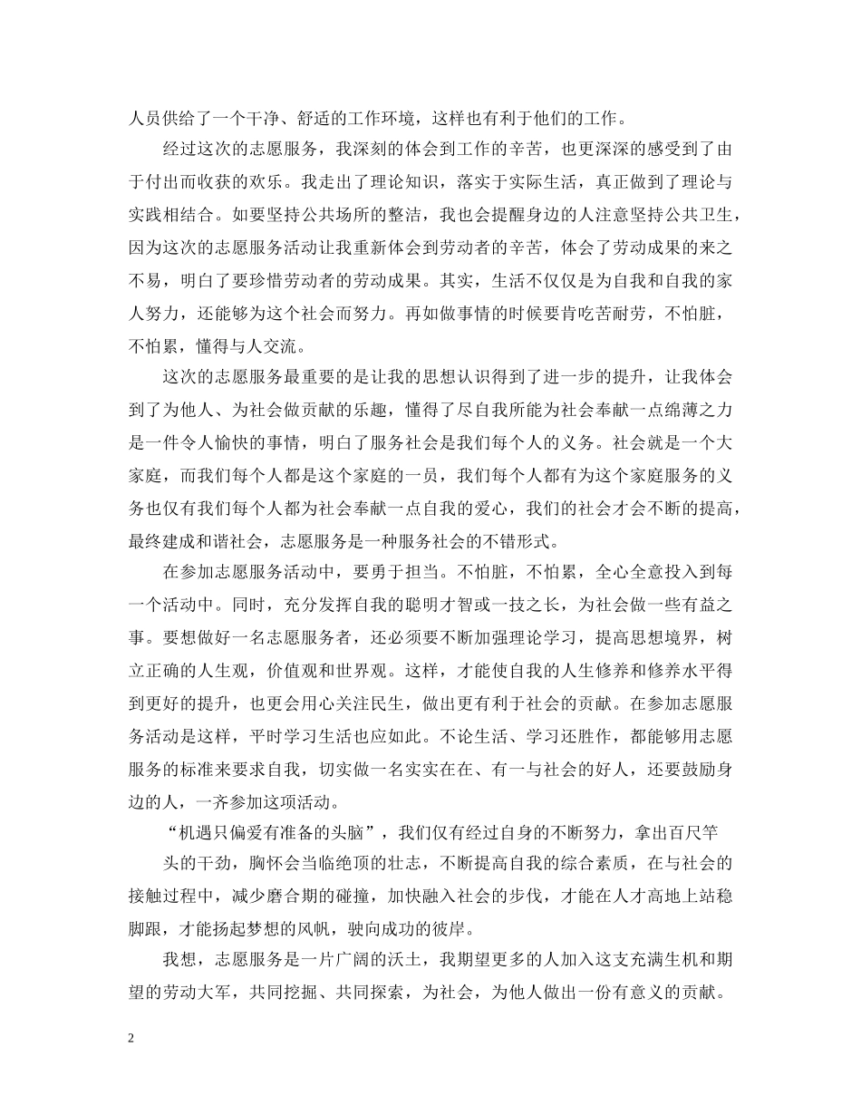 精选10篇关于做志愿者服务的心得体会范文 _第2页