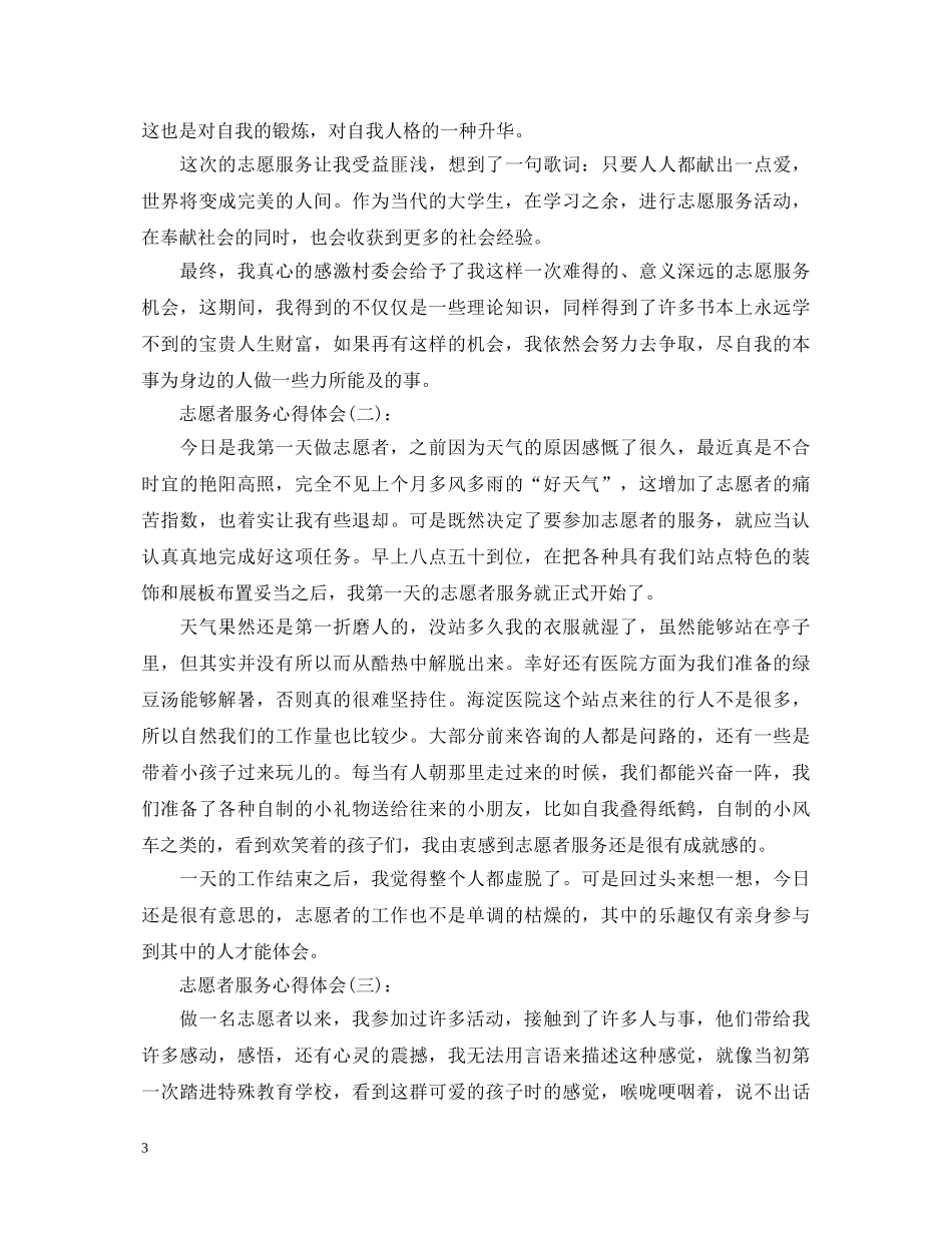 精选10篇关于做志愿者服务的心得体会范文 _第3页