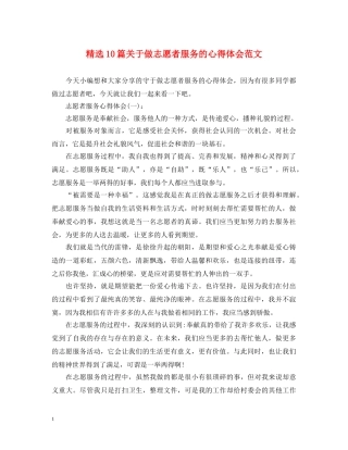 精选10篇关于做志愿者服务的心得体会范文 