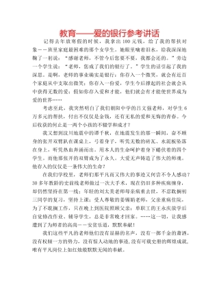 教育——爱的银行 