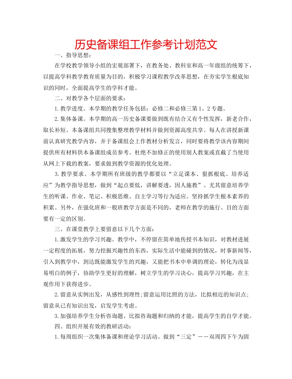 历史备课组工作参考计划范文 _第1页