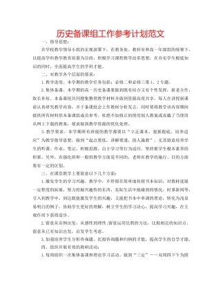 历史备课组工作参考计划范文 