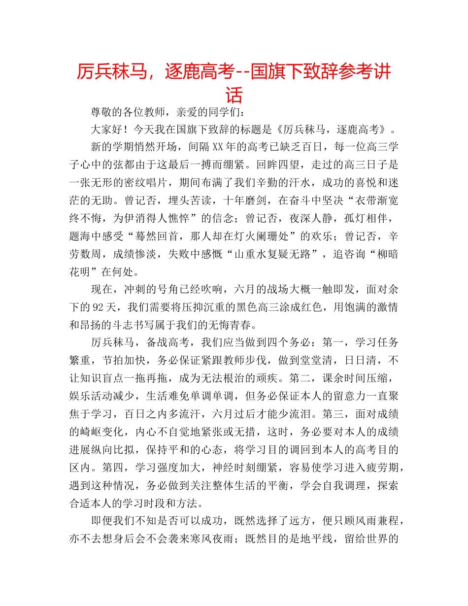 厉兵秣马，逐鹿高考--国旗下致辞参考讲话 _第1页