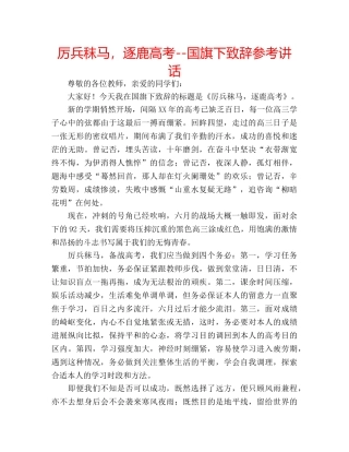 厉兵秣马，逐鹿高考--国旗下致辞参考讲话 