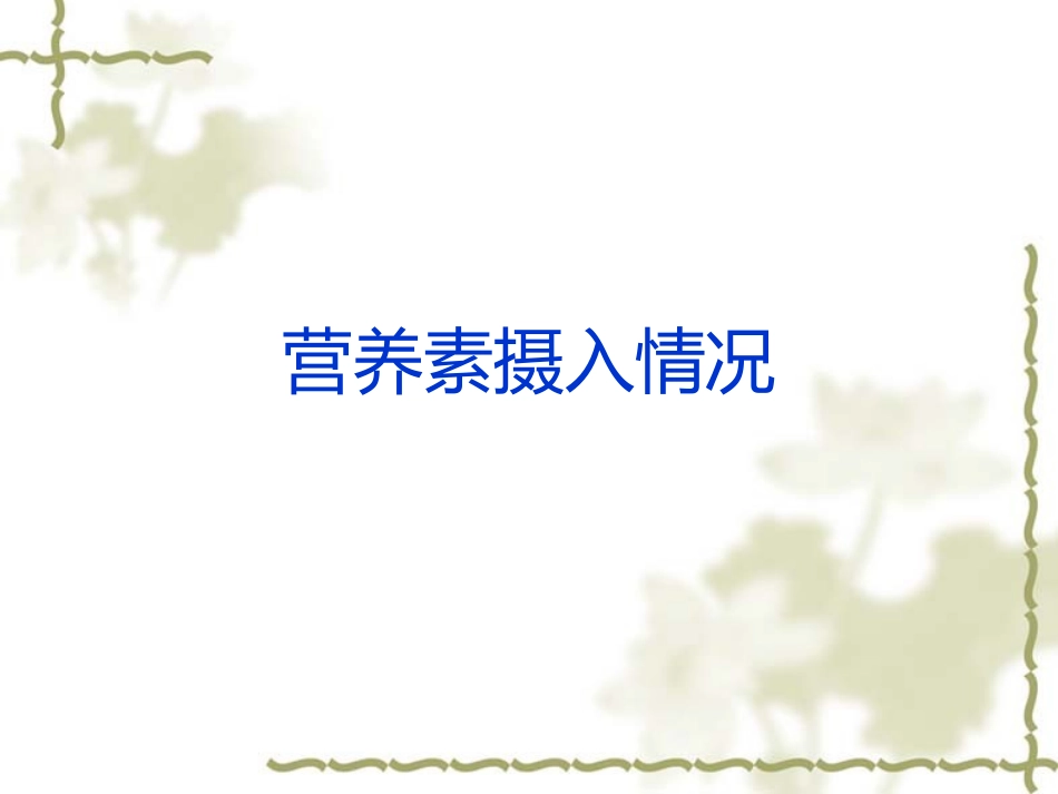中国3-7岁和-7-12岁儿童青少年营养素摄入情况及改善方式剖析_第2页