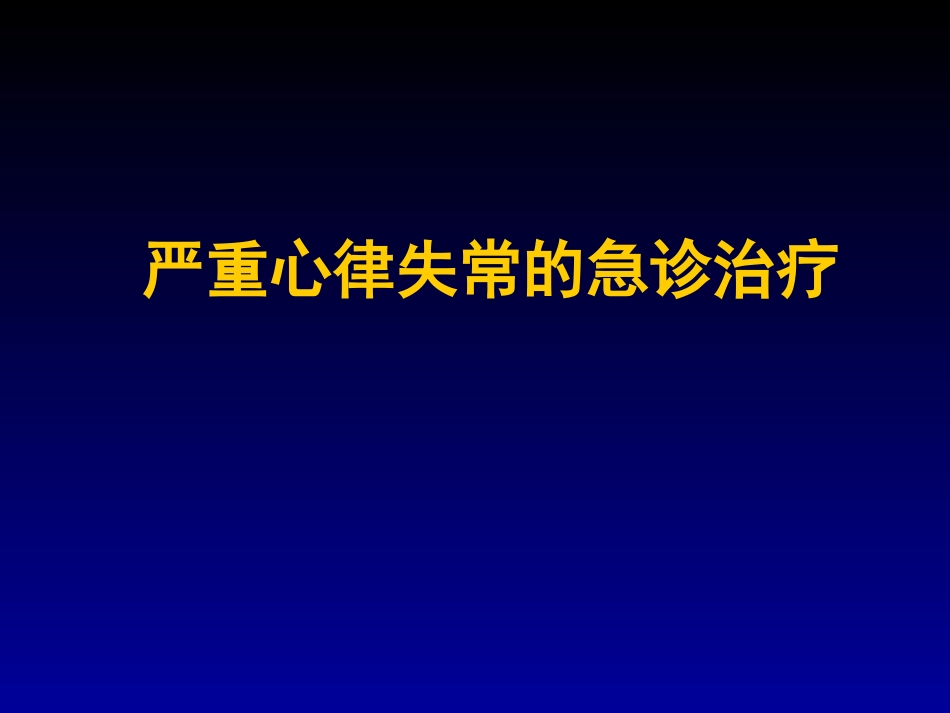 严重心律失常的急诊诊治_第1页