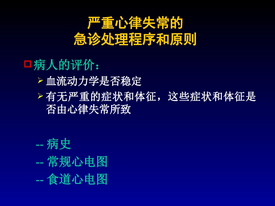 严重心律失常的急诊诊治_第3页
