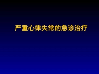严重心律失常的急诊诊治