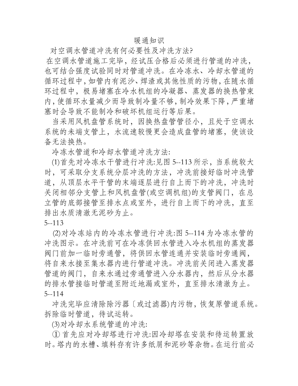 对空调水管道冲洗有何必要性及冲洗方法？_第1页