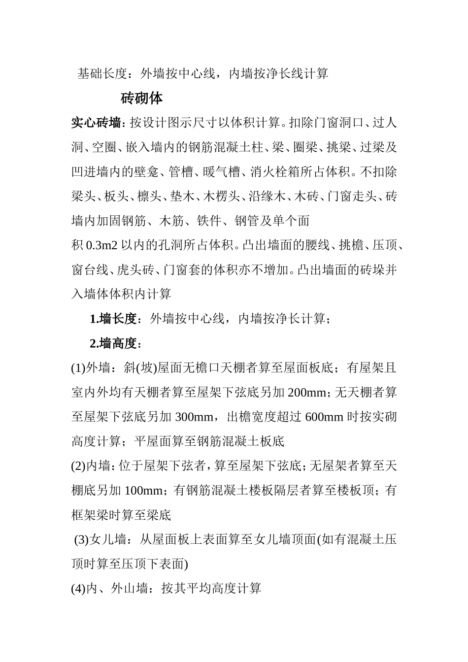 附录A 建筑工程工程量清单项目及计算规则  小麟_第3页