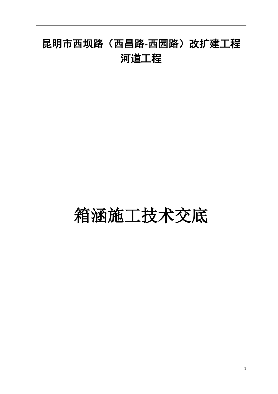 钢筋砼箱涵施工质量技术交底_第1页