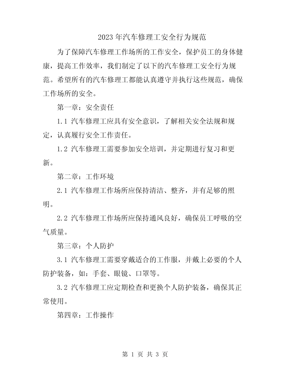 2023年汽车修理工安全行为规范 _第1页