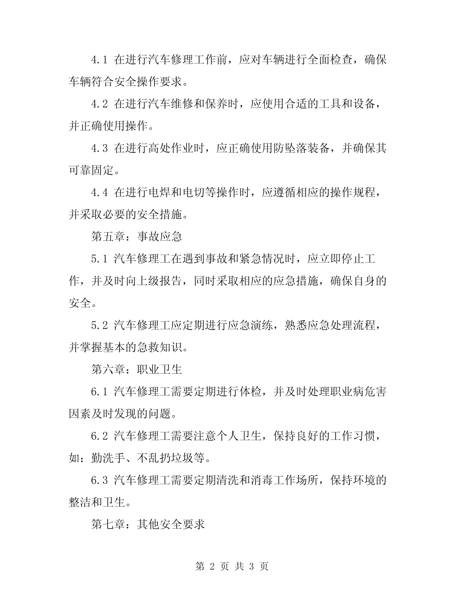 2023年汽车修理工安全行为规范 _第2页