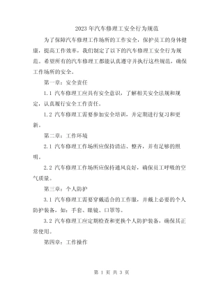 2023年汽车修理工安全行为规范 
