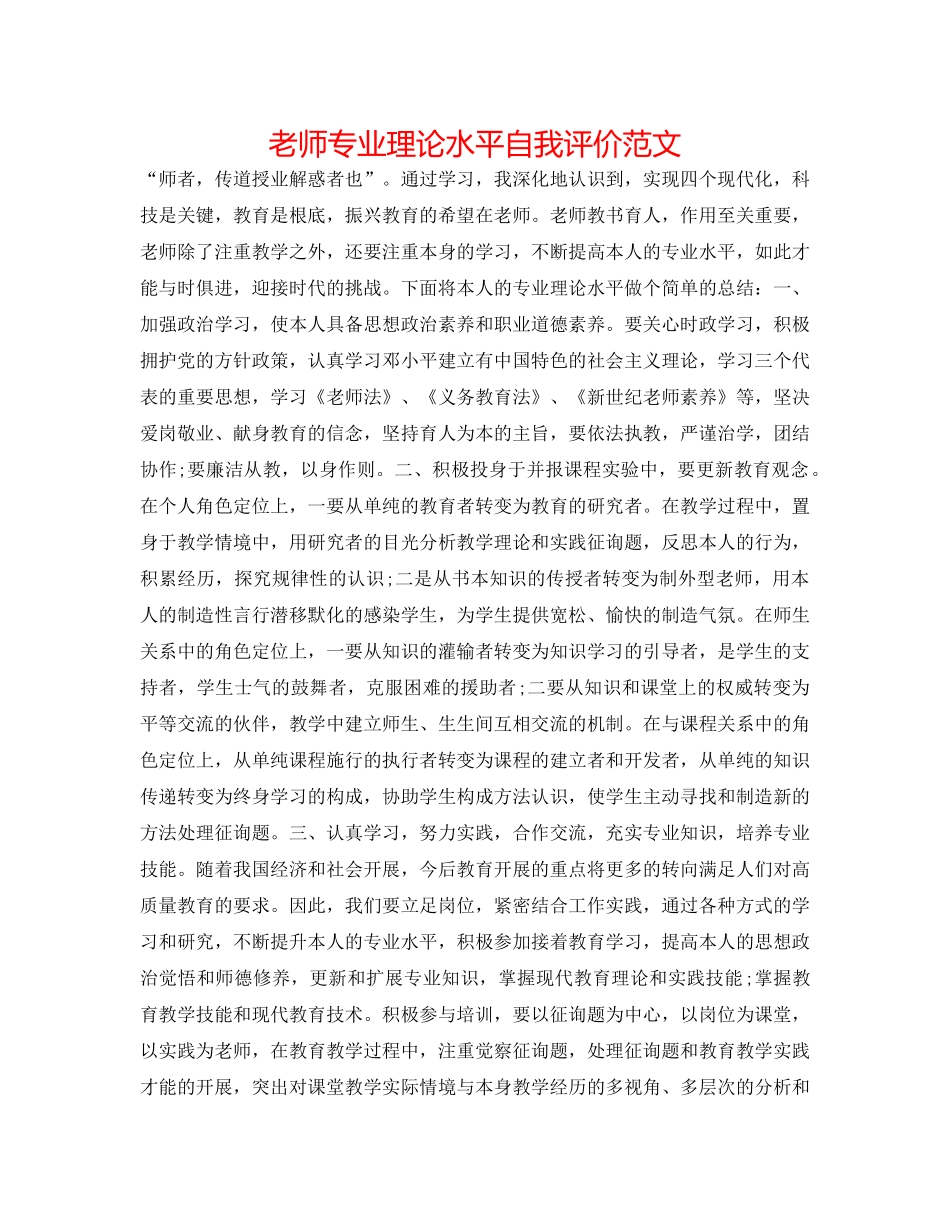 教师专业理论水平自我评价范文 _第1页
