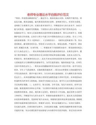 教师专业理论水平自我评价范文 