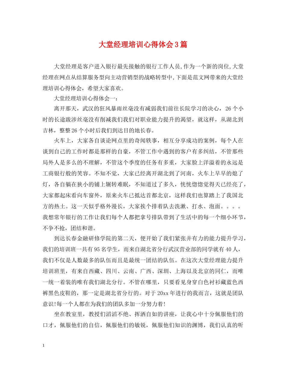 大堂经理培训心得体会3篇 _第1页