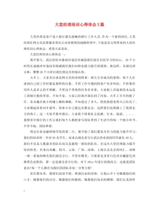 大堂经理培训心得体会3篇 