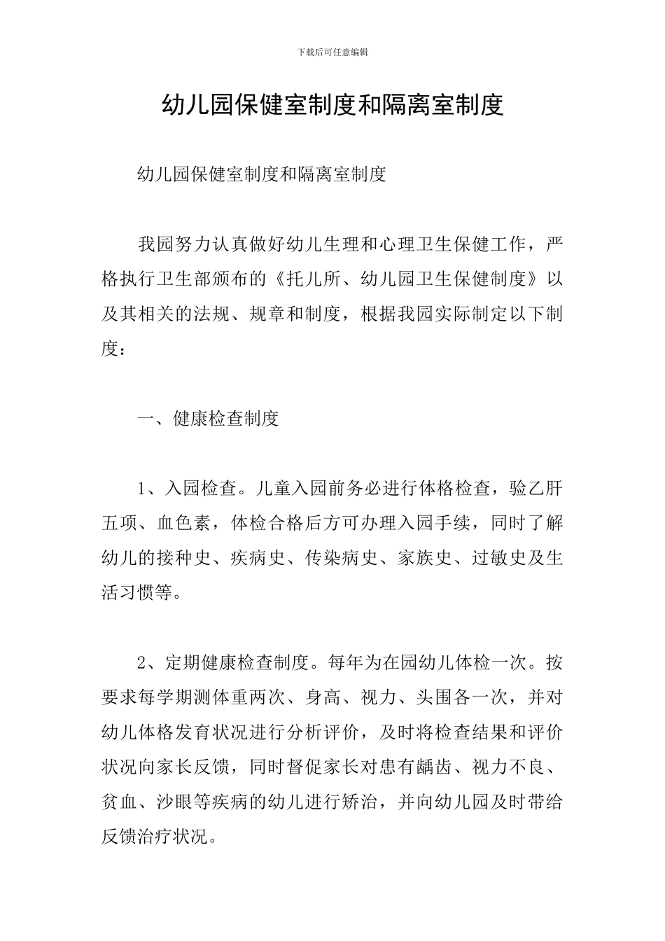幼儿园保健室制度和隔离室制度_第1页