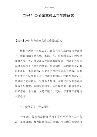 2024年办公室文员工作总结范文