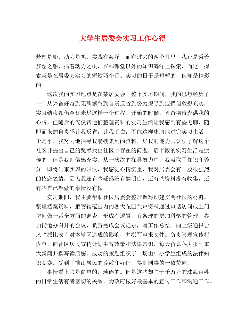 大学生居委会实习工作心得 _第1页