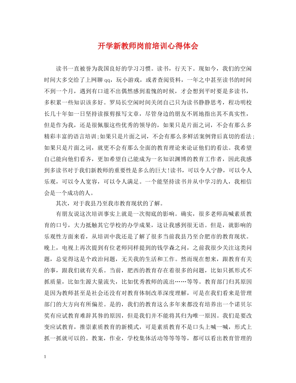开学新教师岗前培训心得体会 _第1页