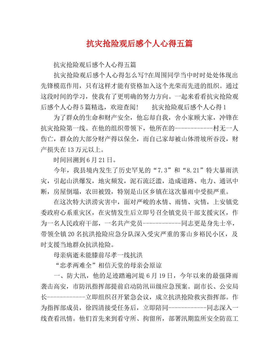 抗灾抢险观后感个人心得五篇 _第1页
