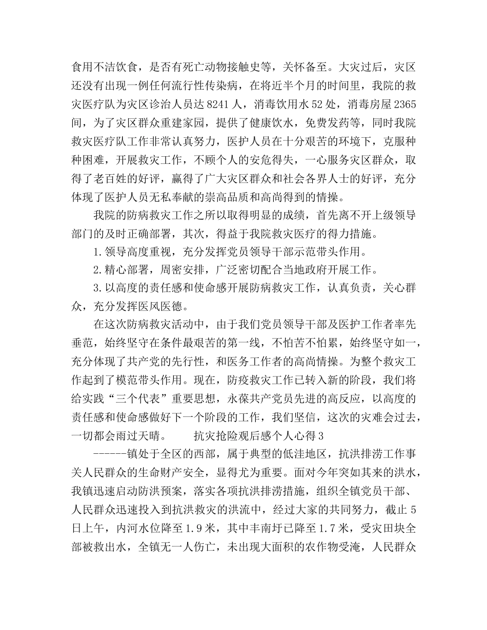 抗灾抢险观后感个人心得五篇 _第3页