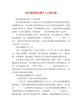 抗灾抢险观后感个人心得五篇 