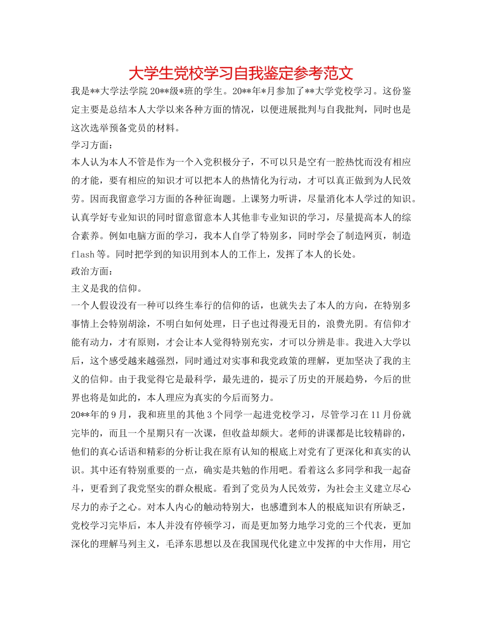 大学生党校学习自我鉴定参考范文 _第1页