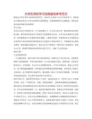 大学生党校学习自我鉴定参考范文 