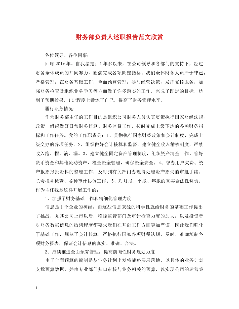 财务部负责人述职报告范文欣赏 _第1页