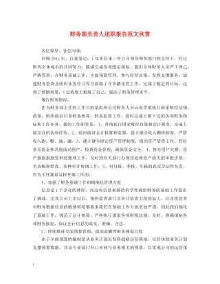 财务部负责人述职报告范文欣赏 