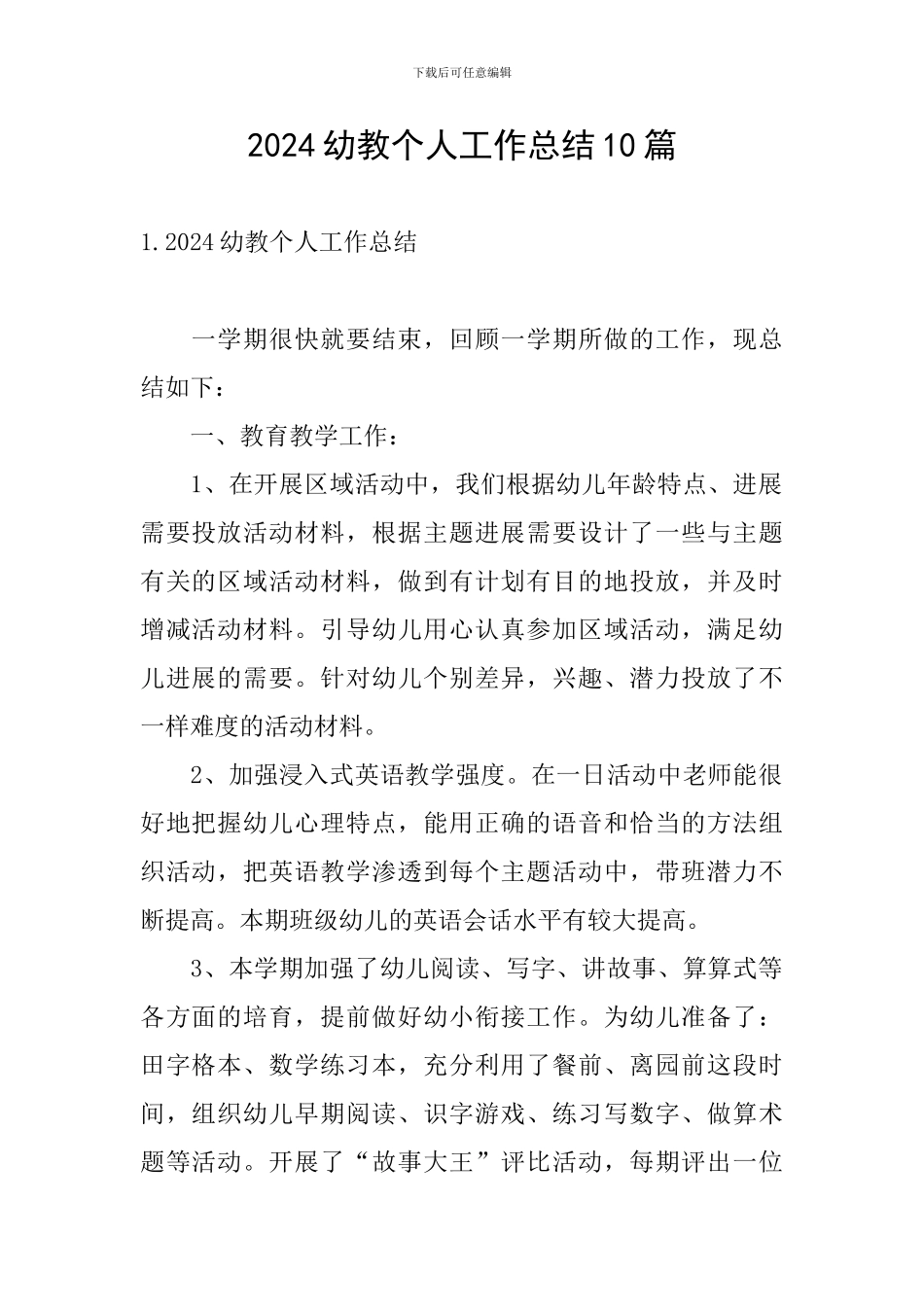 2024幼教个人工作总结10篇_第1页