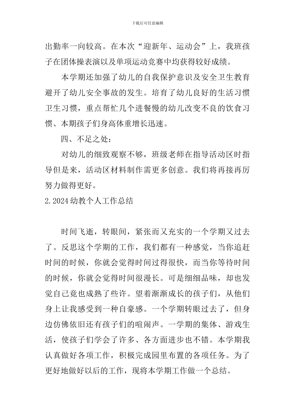 2024幼教个人工作总结10篇_第3页